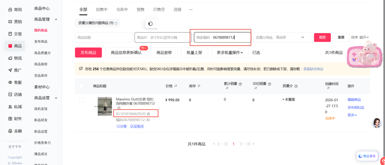 天猫后台搜索商品 ID 截图