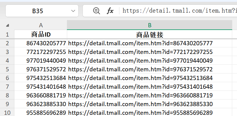 商品 ID 输入表截图